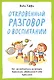 Откровенный разговор о воспитании. Как, не отвлекаясь на ерунду, вырастить уверенного в себе взрослого - фото 1
