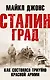 Сталинград. Как состоялся триумф Красной Армии - фото 1
