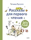Зато сам! Рассказы для первого чтения - фото 1