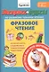 Экспресс-курсы по развитию техники чтения. Фразовое чтение. Для детей 5-8 лет - фото 1