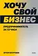 Хочу свой бизнес. Предприниматель за 72 часа. - фото 1
