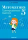 Математика. 5 класс. Тренировочные задания - фото 1
