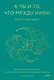 Я, ты и то, что между нами. Эмоциональная близость и сексуальное влечение вначале и навсегда - фото 1