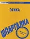 Шпаргалка по этике. - фото 1