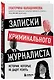 Записки криминального журналиста. Истории, которые не дадут уснуть - фото 3