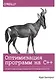Оптимизация программ на C++. Проверенные методы повышения производительности - фото 1