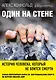 Один на стене. История человека, который не боится смерти - фото 1
