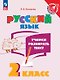 Русский язык. 2 класс. Учимся разбирать текст. Учебное пособие - фото 1
