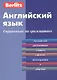 Английский язык. Справочник по грамматике / 3-е изд. - фото 1