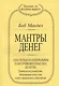 Мантры денег (м) Мандел - фото 1
