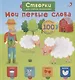 Мои первые слова - фото 1