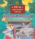 Коты Запретного города. Книга 6. Пушистая церемония - фото 1