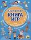 КАРМАННАЯ КНИГА ИГР. ДЛЯ МАЛЬЧИКОВ - фото 1