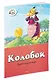 Колобок - фото 2