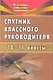 Спутник классного руководителя. 10-11 классы - фото 1