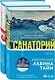 И не осталось никого: Тайный санта, Санаторий  (компект из 2 книг) - фото 3