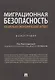 Миграционная безопасность: социально-экономический аспект. Монография - фото 1
