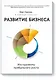 Развитие бизнеса. Инструменты прибыльного роста - фото 1