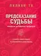 Предсказание судьбы. Секреты китайских традиций - фото 1