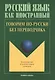 Говорим по русски без переводчика Интенсивный курс… (9 изд.) (мРЯкИ) Крючкова - фото 1