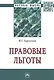 Правовые льготы. Монография - фото 1