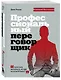 Профессиональный переговорщик. Получите желаемое, не идя на компромисс - фото 3