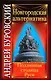Новгородская альтернатива : подлинная столица Руси - фото 1