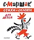 ЛучКнигиМалыша Маршак Стихи и сказки для детей - фото 1