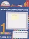 Изобразительное искусство. 1 класс. Творческая папка - фото 2