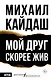 Мой друг скорее жив - фото 1