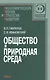 Общество и природная среда - фото 1