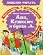 Аля, Кляксич и буква «А» - фото 1