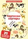 Картинки-сортеры.Найди и собери собери веселые картинки - фото 2