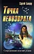 Точка невозврата : роман - фото 1