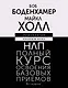 НЛП. Полный курс освоения базовых приемов. 3-е издание - фото 1