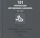 101 полезная идея для художника и дизайнера. - фото 1