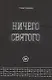 Ничего святого - фото 1