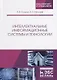 Интеллектуальные информационные системы и технологии - фото 1