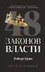 Комплект из 2-х книг: 48 законов власти, 24 закона обольщения - фото 2