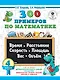 300 примеров по математике. 4 класс. Время, расстояние, площадь, скорость, вес и объем. - фото 1