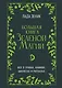 Большая книга Зеленой магии. Все о травах, камнях, амулетах и ритуалах - фото 1