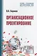Организационное проектирование - фото 7