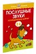 Послушные звуки. Логопедические занятия, 5-6 лет - фото 2