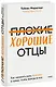Плохие хорошие отцы. Как изменить роль мужчины в семье, чтобы выиграли все - фото 1