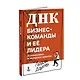 ДНК бизнес-команды и ее лидера: 45 командных и лидерских практик - фото 3