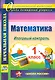 Математика. 1 класс. Итоговый контроль. УМК Школа России. ФГОС - фото 1