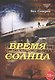 Время Солнца - фото 1