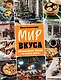 Мир вкуса. Легендарные блюда со всего света - фото 1
