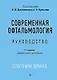 Современная офтальмология: Руководство. 3-е изд. - фото 1