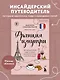 Франция изнутри. Как на самом деле живут в стране изысканной кухни и высокой моды? (покет) - фото 4